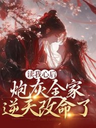 读我心后炮灰全家逆天改命了孟枝夏