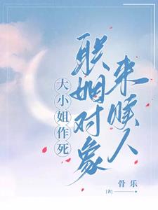 大小姐作死，联姻对象来赎人阅读