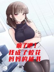 疯了吧！我成了校花妈妈的秘书