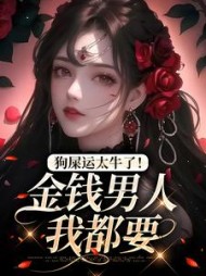 狗屎运太牛了金钱男人我都要(程朵朵)