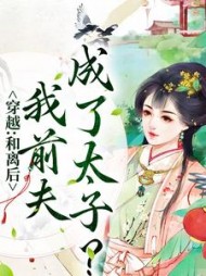 穿越:和离后,我前夫成了太子