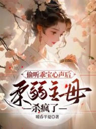 偷听乖宝心声后，柔弱主母杀疯了阅读
