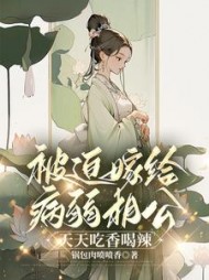 被迫嫁给病弱相公，天天吃香喝辣阅读