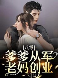 八零爹爹从军老妈创业姜佑橙