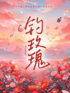 钓玫瑰周晏温歆