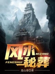 风水秘葬张貅