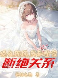 婚礼现场，我和全家断绝关系