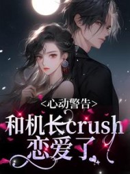 心动警告和机长crush恋爱了