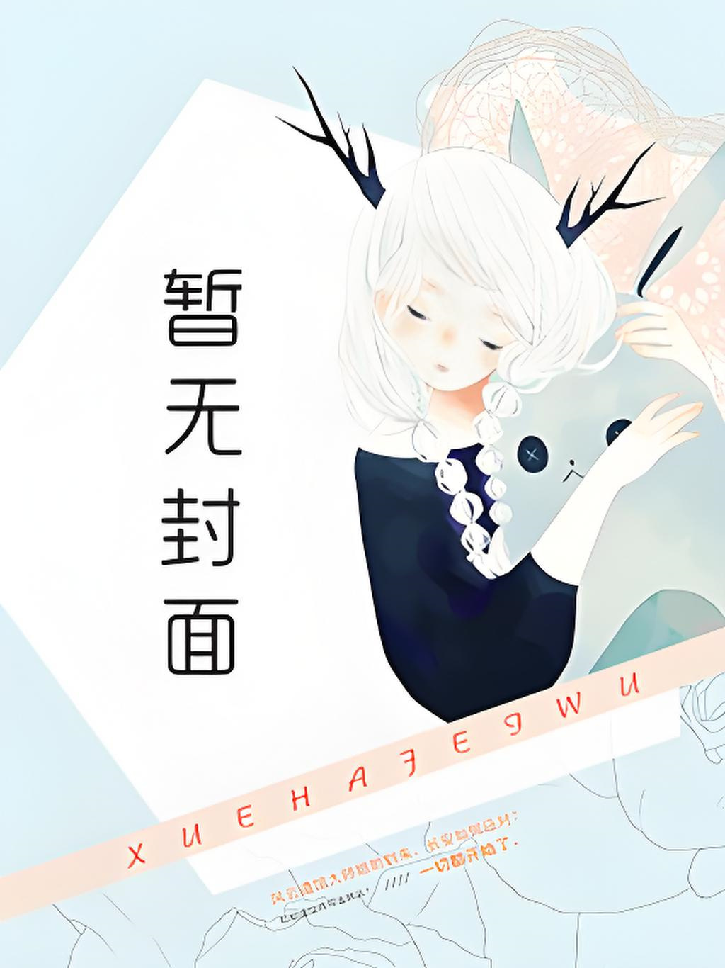 在恋爱综艺里搞对象【1V1甜H】 作者：吃甜少女