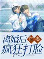 林薇薇傅衍琛