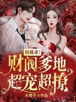 温绾墨司爵