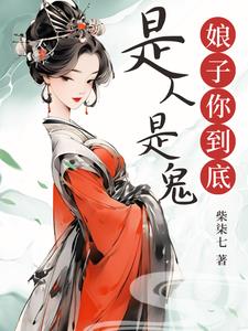 娘子你到底是人是鬼阅读