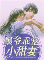 季眠墨霆骁