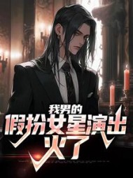 我男的，假扮女星演出，火了的