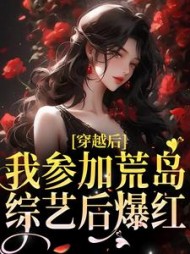 穿越后我参加荒岛综艺后爆红