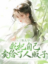 三年大旱我把自己卖给了人贩子秦凤药