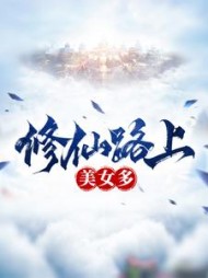 修仙路上美女多主角叶飞