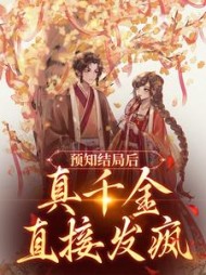 预知结局后真千金直接发疯(陆泱泱)