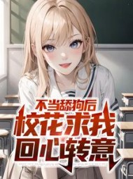 不当舔狗后校花求我回心转意陈长河