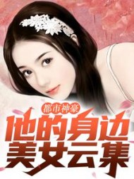 都市神豪他的身边美女云集秦枫