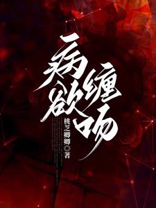 病欲缠吻阅读