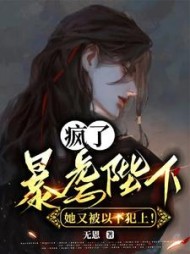 疯了暴虐陛下她又被以下犯上