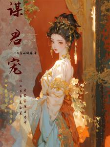 谋君宠阅读
