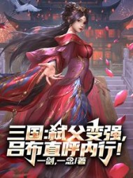 三国弑父变强吕布直呼内行(武诏)
