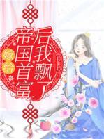 夏唯茜宫沐廷