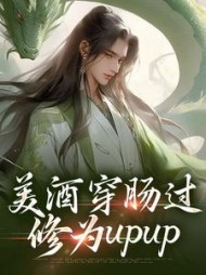 美酒穿肠过修为upup吴轻舟