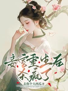 妾室重生后杀疯了阅读