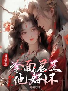 权控难逃：冷面君王他好坏阅读
