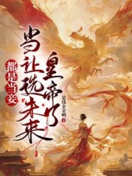 都是当妾,当然选未来皇帝了阅读