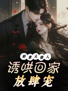 娇妻太撩人,诱哄回家放肆宠阅读