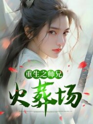 重生之师兄火葬场谢揽星