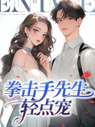 拳击手先生轻点宠苏星悦
