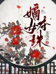 嫡女夺珠阅读