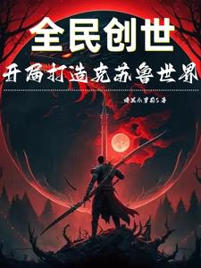 全民创世：开局打造克苏鲁世界的