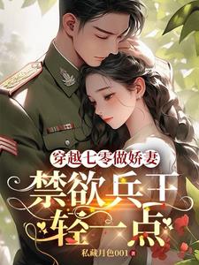 穿越七零做娇妻，禁欲兵王轻一点阅读