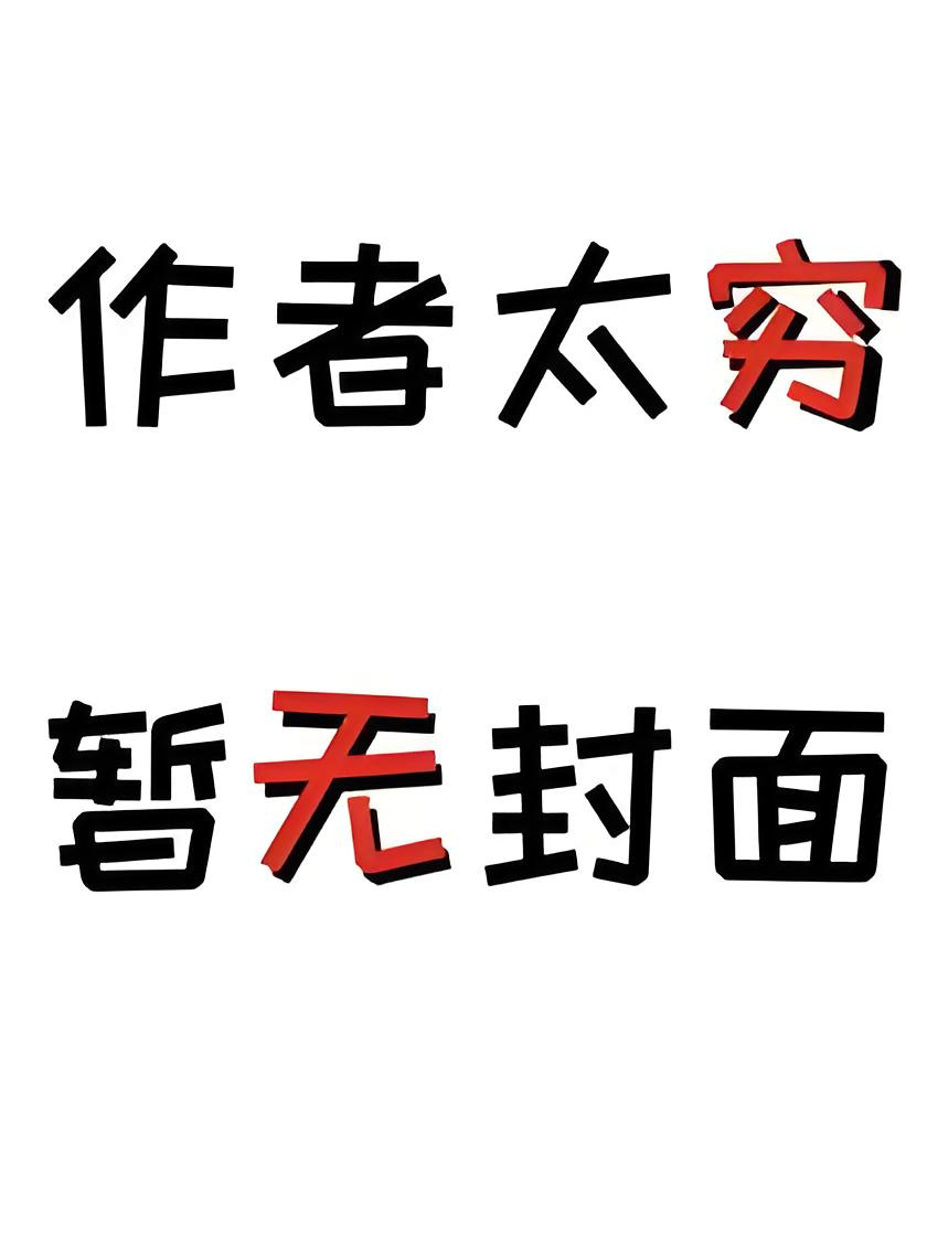 巨星的炮灰女友 作者：闲敲灯花