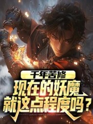 千年苦修，现在的妖魔就这点程度吗