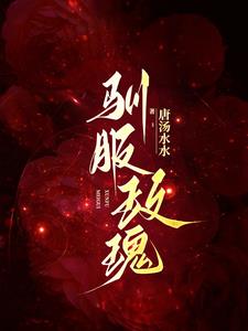 驯服玫瑰阅读