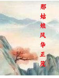 那姑娘风华正茂九珠
