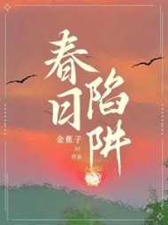 春日陷阱周鸢裴邺