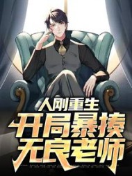 人刚重生，开局暴揍无良老师的