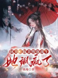 休夫二嫁美惨强战王，她飒疯了阅读