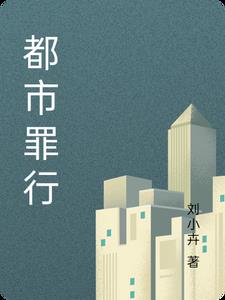 都市罪行主角霖牧校阅读