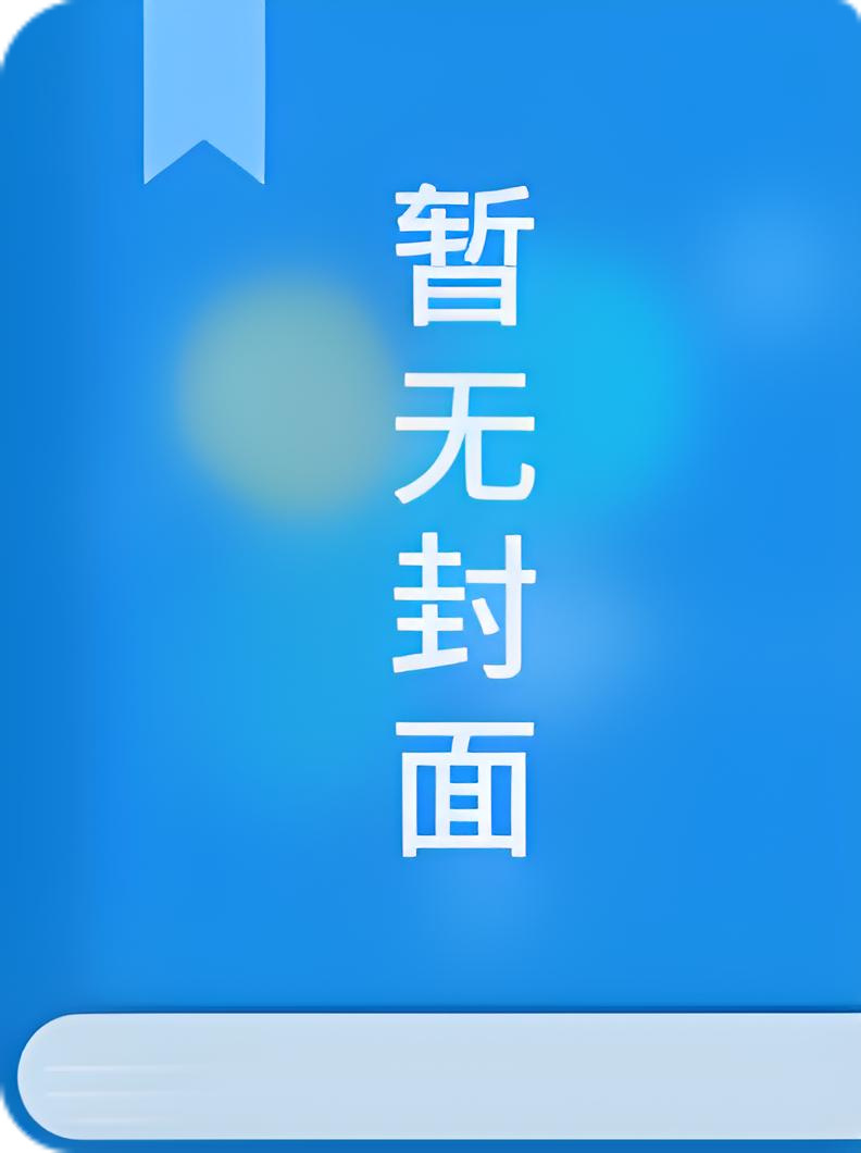 【整理】《带娃改嫁到军属大院[六零]》作者：雪耶