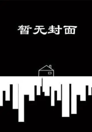 [废文 完结]上等劣性（1v1）作者：响耳【24.9.27】