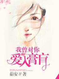 我曾对你爱入膏肓莫云霆唐知夏